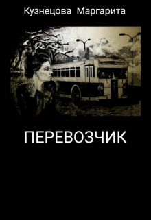 Книга. "Перевозчик" читать онлайн