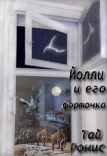 Книга. "Йолли и его форточка" читать онлайн