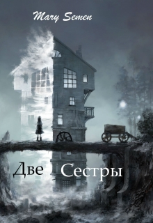 Книга. "Две сестры" читать онлайн