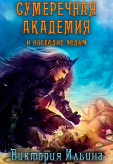 Книга. "Сумеречная Академия и наследие ведьм." читать онлайн