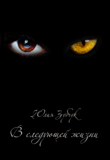 Книга. "В следующей жизни" читать онлайн