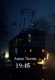Книга. "19:45" читать онлайн