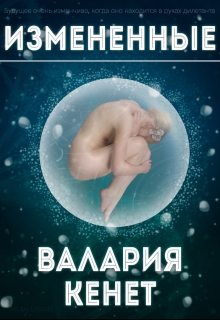 Книга. "Измененные" читать онлайн