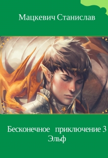 Книга. "Бесконечное приключение 3: Эльф" читать онлайн