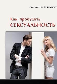 Книга. "Как пробудить сексуальность" читать онлайн