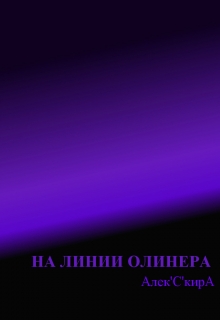 Книга. "На линии Олинера" читать онлайн