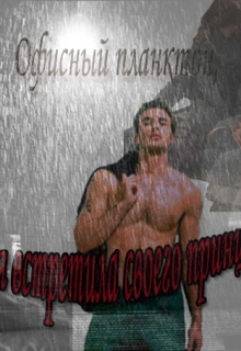 Книга. "Офисный планктон, или как я встретила своего принца" читать онлайн