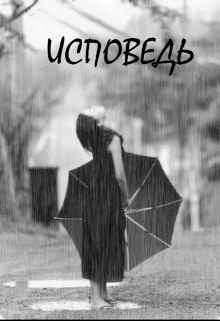 Книга. "Исповедь" читать онлайн