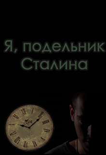 Книга. "Я, подельник Сталина" читать онлайн