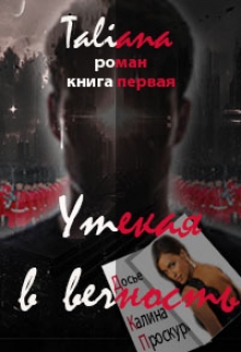 Книга. "Утекая в вечность. Книга первая" читать онлайн