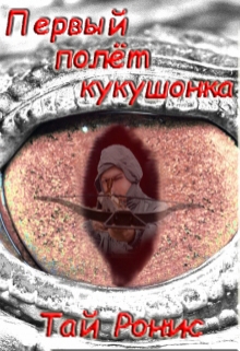 Книга. "Первый полёт кукушонка" читать онлайн