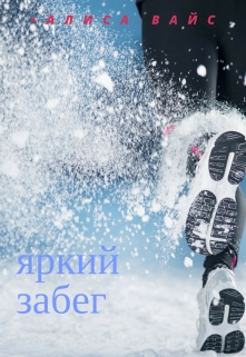 Книга. "Яркий забег" читать онлайн