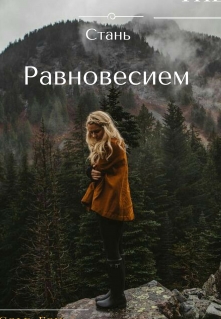 Книга. "Стань Равновесием " читать онлайн