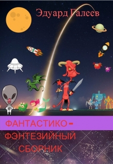 Книга. "Фантастико-фэнтезийный сборник" читать онлайн
