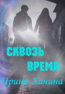 Книга. "Сквозь время" читать онлайн