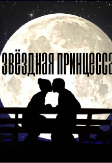 Книга. "Звёздная принцесса" читать онлайн