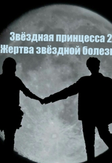 Книга. "Звёздная принцесса 2: Жертва звёздной болезни" читать онлайн