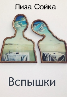 Книга. "Вспышки" читать онлайн
