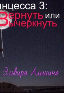 Книга. "Звёздная принцесса 3: Вернуть или вычеркнуть" читать онлайн