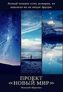Книга. "Проект Новый мир" читать онлайн