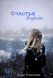 Книга. "Счастье впереди" читать онлайн