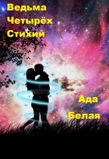 Книга. "Ведьма четырёх стихий " читать онлайн