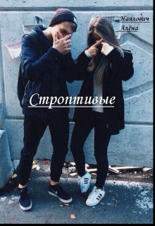 Книга. "Строптивые" читать онлайн