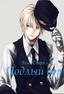 Книга. "Подлый вор" читать онлайн