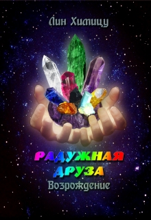 Книга. "Радужная Друза. Возрождение" читать онлайн