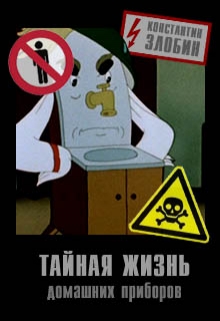 Книга. "Тайная жизнь домашних приборов" читать онлайн