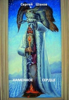 Книга. "Каменное сердце" читать онлайн