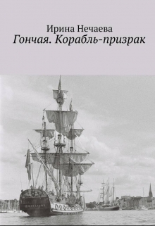 Книга. "Гончая. Корабль-призрак" читать онлайн