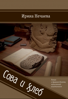 Книга. "Сова и хлеб" читать онлайн