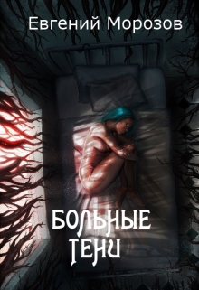 Книга. "Больные тени" читать онлайн