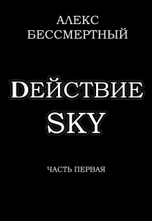 Книга. "dействие sky. Часть первая." читать онлайн