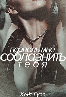 Книга. "Позволь мне соблазнить тебя" читать онлайн
