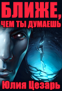 Книга. "Ближе, чем ты думаешь" читать онлайн
