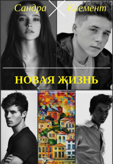 Книга. "Новая жизнь" читать онлайн