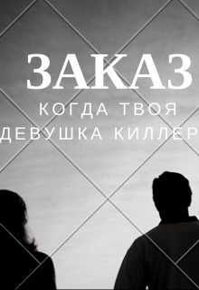 Книга. "Заказ" читать онлайн