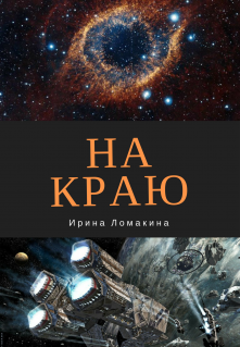 Книга. "На Краю" читать онлайн