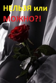 Книга. "Нельзя или можно?" читать онлайн