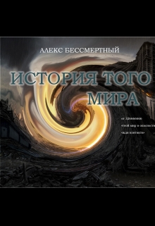 Книга. "История того мира" читать онлайн