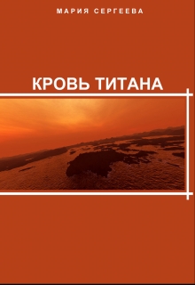 Книга. "Кровь Титана" читать онлайн