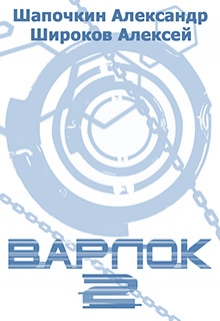 Книга. "Варлок 2" читать онлайн
