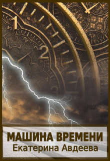 Книга. "Машина времени" читать онлайн