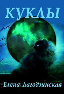 Книга. "Куклы" читать онлайн