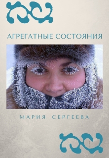 Книга. "Агрегатные состояния" читать онлайн