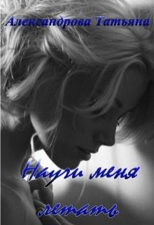 Книга. "Научи меня летать" читать онлайн