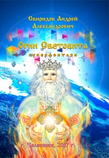 Книга. "Огни Световита [суперфэнтези] " читать онлайн