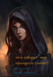 Книга. "Кто говорил, что принцессы слабые?" читать онлайн